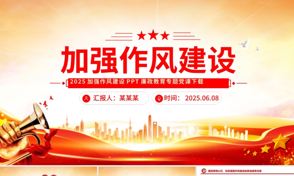 2025加强作风建设PPT红色简洁廉政教育专题党课.pptx