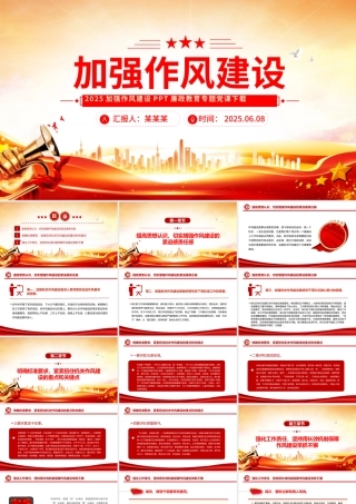 2025加强作风建设PPT红色简洁廉政教育专题党课.pptx
