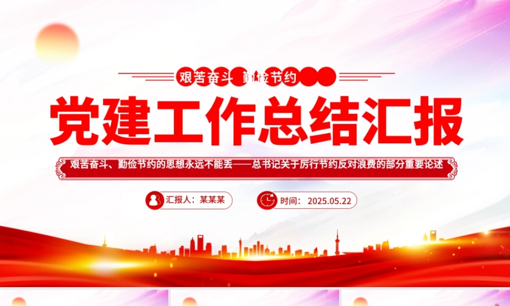 2025艰苦奋斗勤俭节约的思想永远不能丢PPT党政风总书记重要论述.pptx