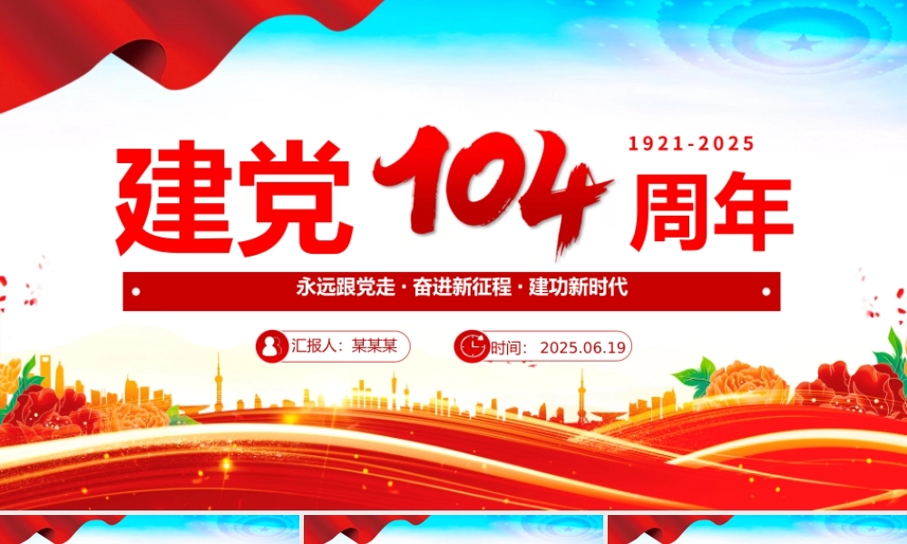2025建党104周年PPT党政风中国共产党的百年光辉历程和历史经验七一党课.pptx