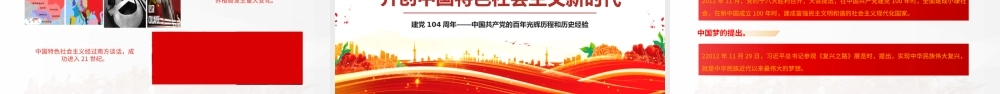 2025建党104周年PPT党政风中国共产党的百年光辉历程和历史经验七一党课.pptx