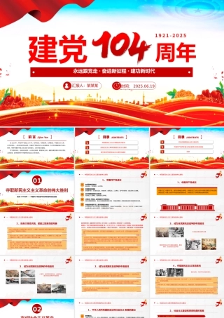 2025建党104周年PPT党政风中国共产党的百年光辉历程和历史经验七一党课.pptx