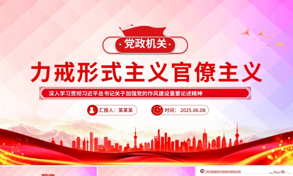 2025力戒形式主义官僚主义PPT精美简洁加强党的作风建设党课.pptx