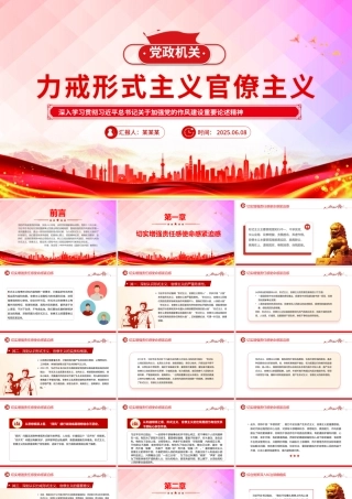 2025力戒形式主义官僚主义PPT精美简洁加强党的作风建设党课.pptx