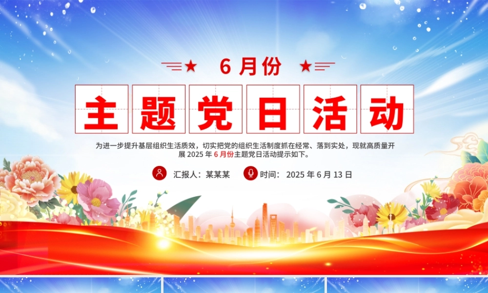 2025年6月份主题党日活动PPT模板.pptx