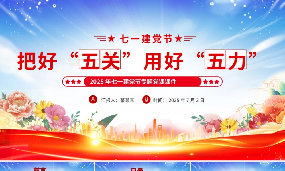 2025年七一建党节党课PPT精美大气把好“五关”用好“五力课件.pptx