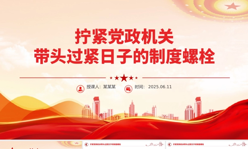2025拧紧党政机关带头过紧日子的制度螺栓PPT党课下载.pptx