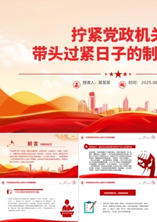 2025拧紧党政机关带头过紧日子的制度螺栓PPT党课下载.pptx