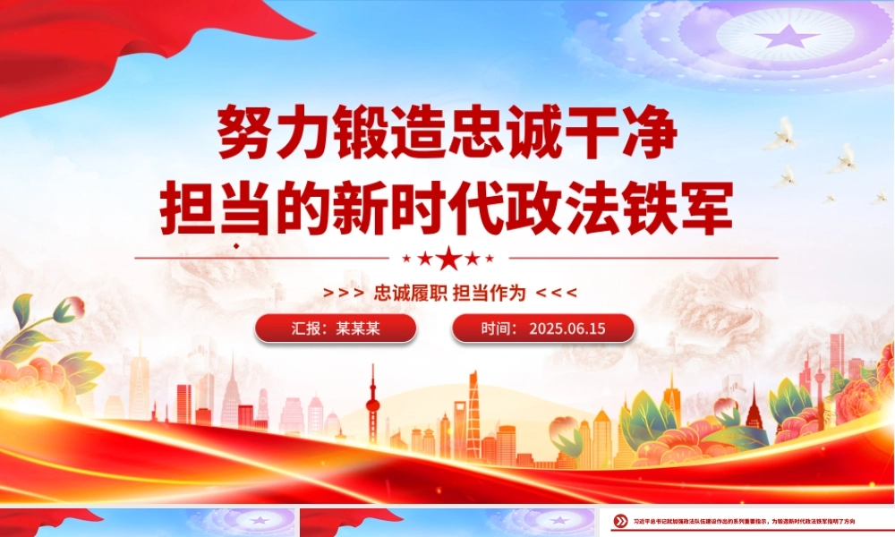 2025努力锻造忠诚干净担当的新时代政法铁军PPT党课.pptx