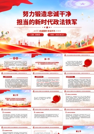 2025努力锻造忠诚干净担当的新时代政法铁军PPT党课.pptx