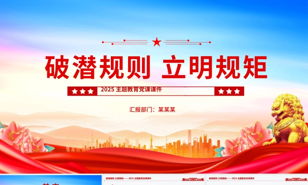 2025破潜规则立明规矩PPT主题教育党课下载.pptx