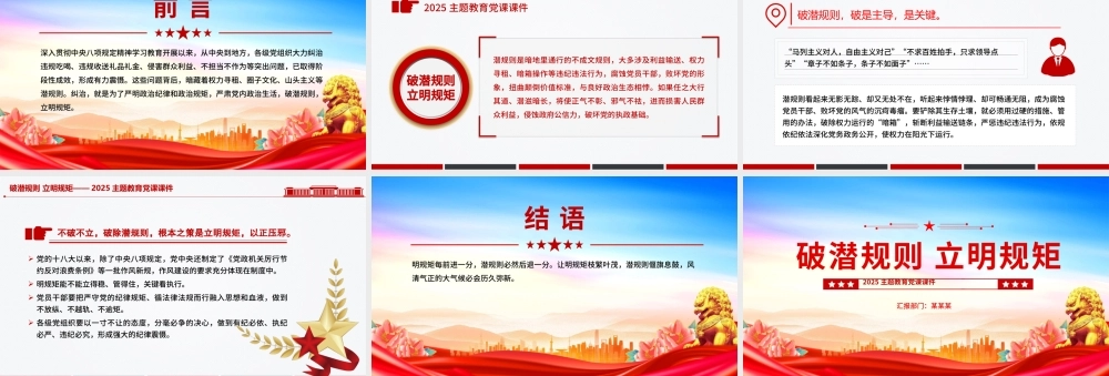 2025破潜规则立明规矩PPT主题教育党课下载.pptx