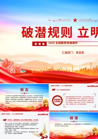 2025破潜规则立明规矩PPT主题教育党课下载.pptx