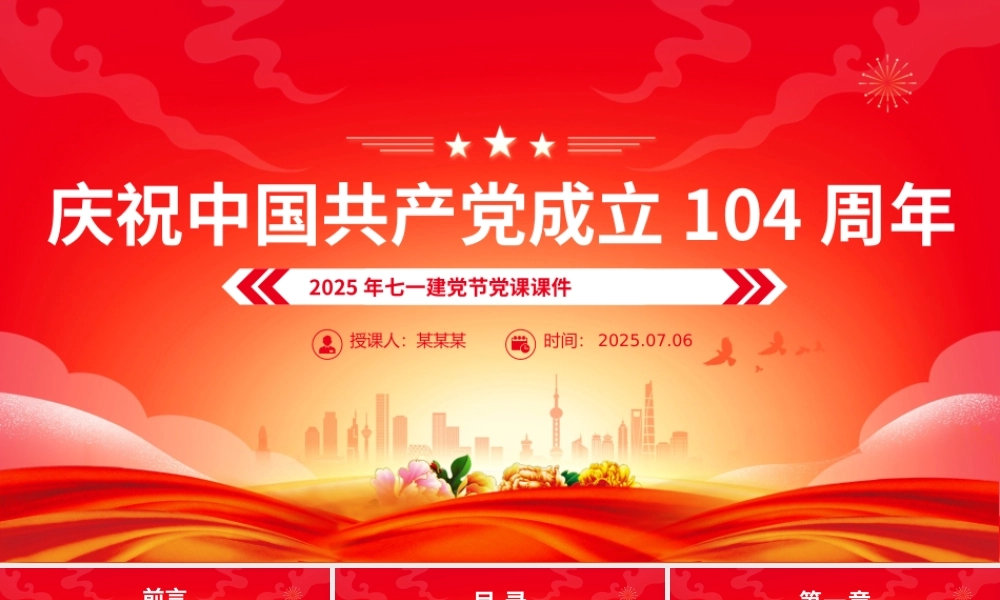 2025庆祝中国共产党成立104周年PPT七一党课课件.pptx