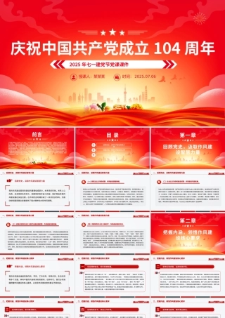 2025庆祝中国共产党成立104周年PPT七一党课课件.pptx