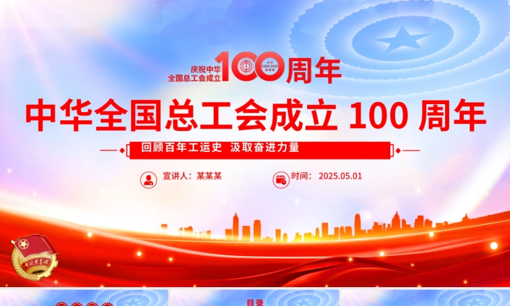 2025庆祝中华全国总工会成立100周年PPT党政风回顾百年工运史汲取奋进力量课件.pptx