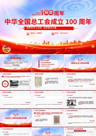 2025庆祝中华全国总工会成立100周年PPT党政风回顾百年工运史汲取奋进力量课件.pptx