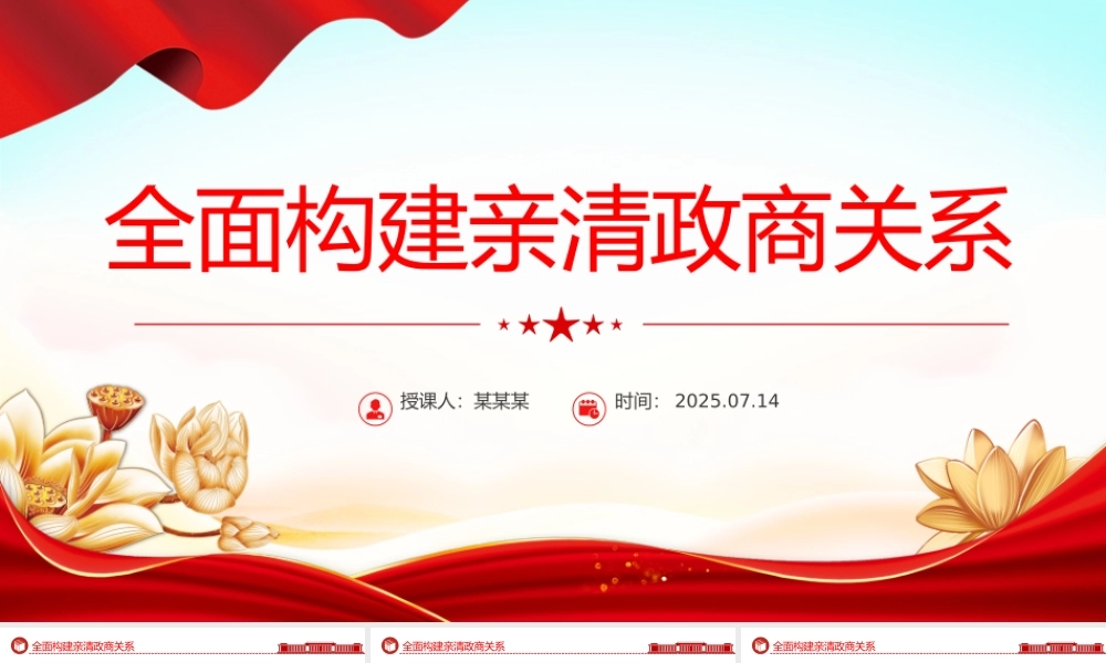 2025全面构建亲清政商关系PPT促进民营经济高质量发展党课下载.pptx