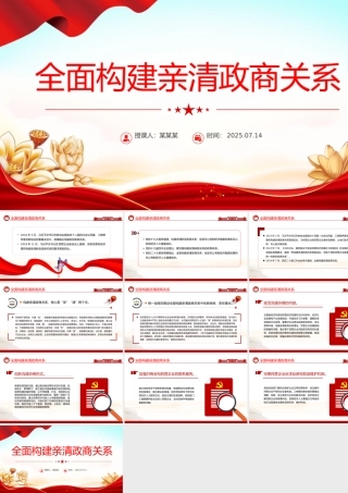 2025全面构建亲清政商关系PPT促进民营经济高质量发展党课下载.pptx