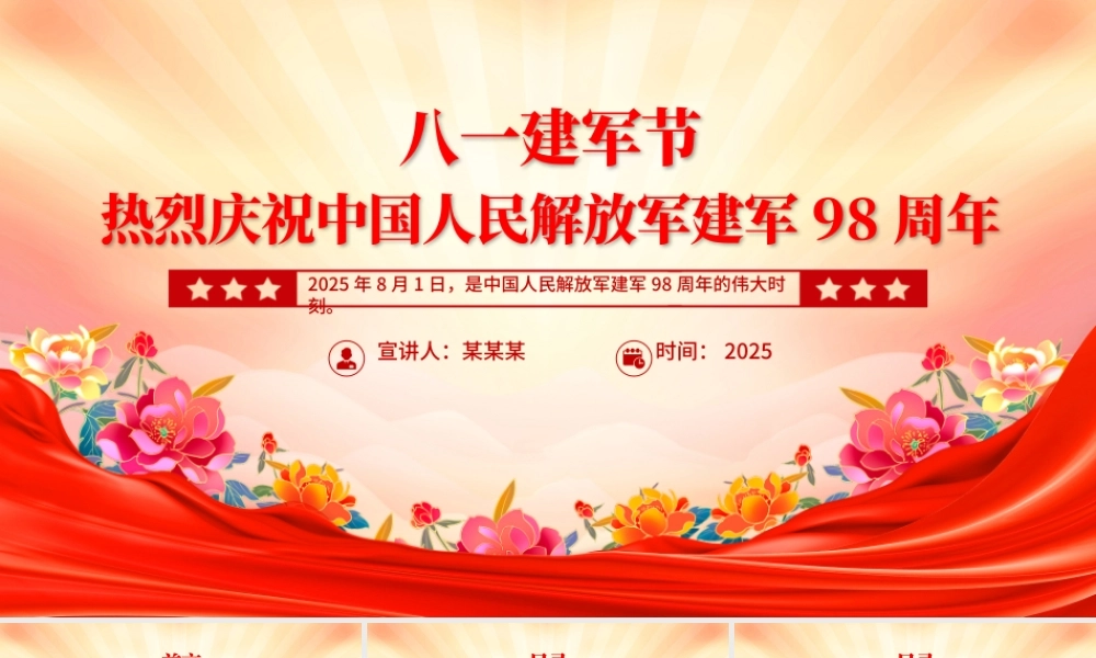 2025热烈庆祝中国人民解放军建军98周年PPT八一建军节党课课件.pptx