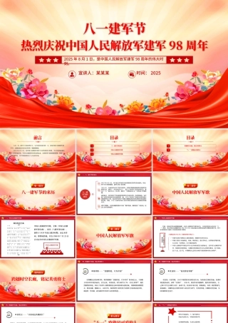 2025热烈庆祝中国人民解放军建军98周年PPT八一建军节党课课件.pptx
