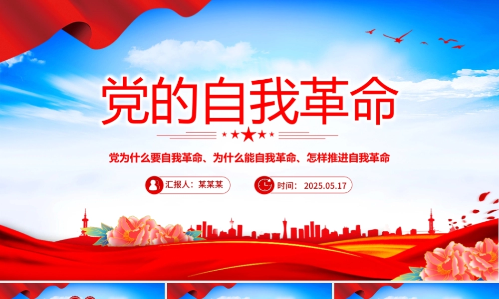 2025深入推进党的自我革命的根本遵循PPT党课下载.pptx