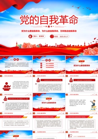 2025深入推进党的自我革命的根本遵循PPT党课下载.pptx
