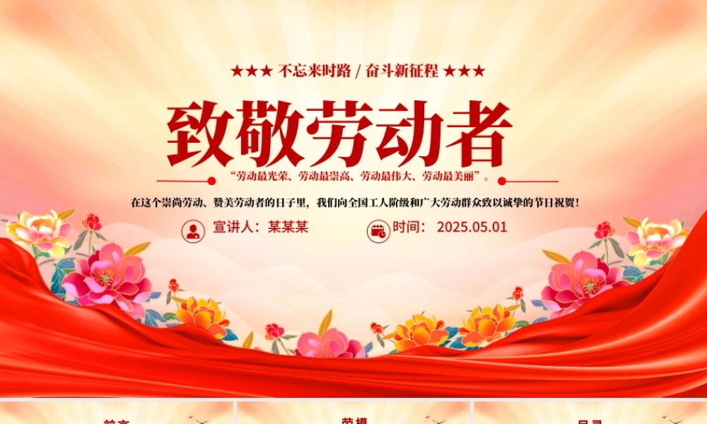 2025五一致敬劳动者PPT劳动节弘扬专题党课下载.pptx