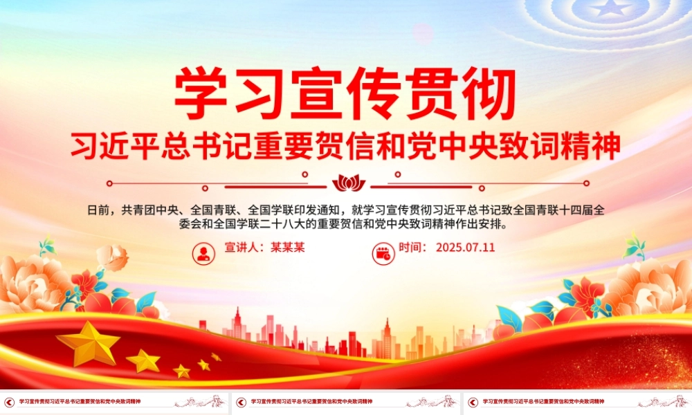 2025学习宣传贯彻习近平总书记重要贺信和党中央致词精神PPT课件下载.pptx