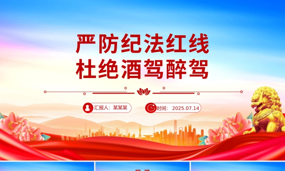 2025严防纪法红线杜绝酒驾醉驾PPT作风建设党课课件.pptx