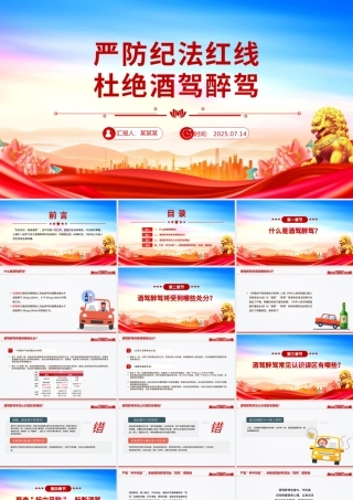 2025严防纪法红线杜绝酒驾醉驾PPT作风建设党课课件.pptx
