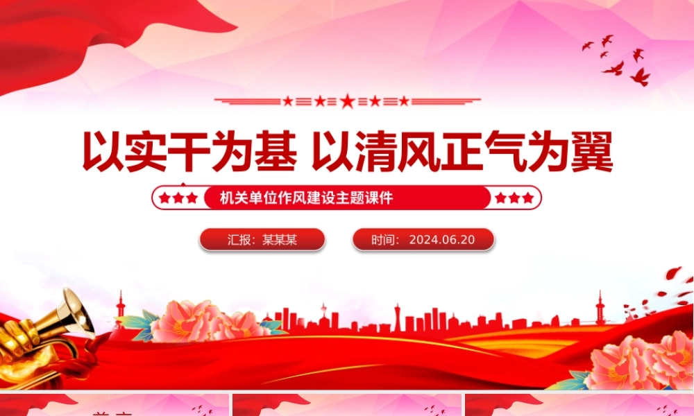 2025以实干为基以清风正气为翼PPT机关单位作风建设微党课.pptx