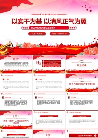 2025以实干为基以清风正气为翼PPT机关单位作风建设微党课.pptx