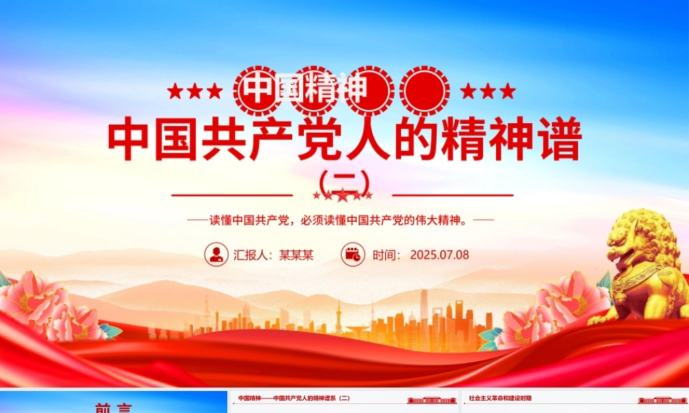 2025中国精神PPT中国共产党人的精神谱系（二）党课课件.pptx