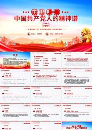 2025中国精神PPT中国共产党人的精神谱系（二）党课课件.pptx