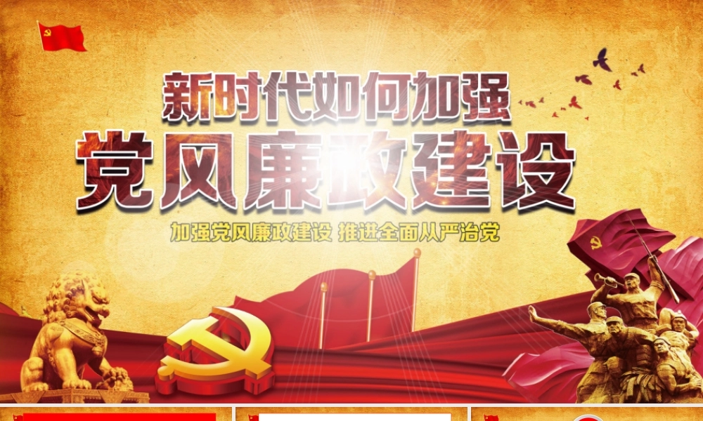 11135255_新时代党风廉政建设PPT.pptx