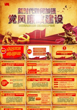 11135255_新时代党风廉政建设PPT.pptx