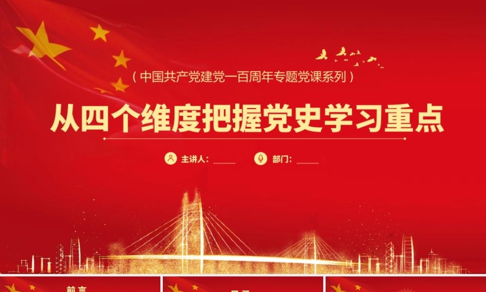 H2021175党史学习之从四个维度把握党史学习重点.pptx