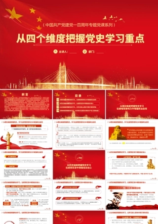 H2021175党史学习之从四个维度把握党史学习重点.pptx