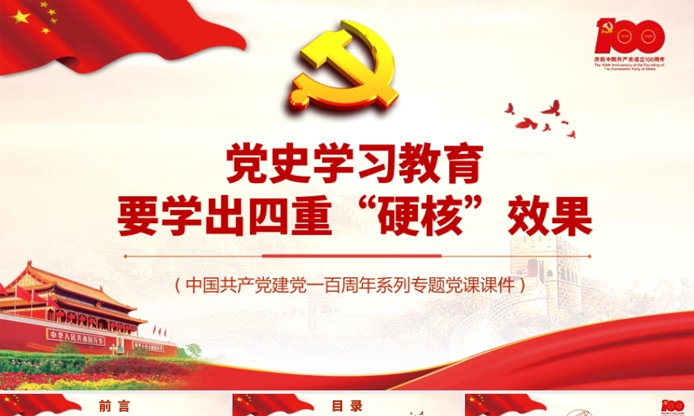 H2021241党史学习教育要学出四重“硬核”效果（wen).pptx