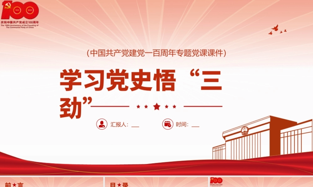H2021250学习党史悟“三劲”（wen).pptx