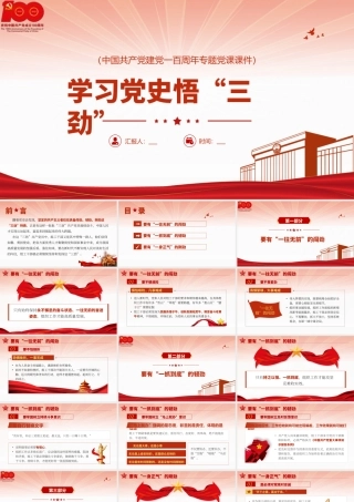 H2021250学习党史悟“三劲”（wen).pptx