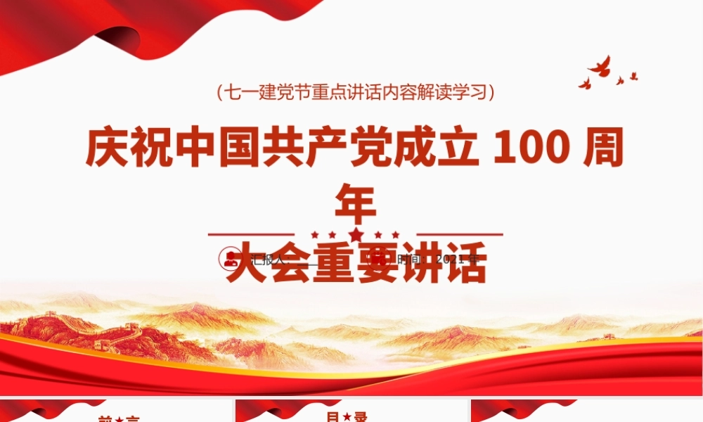 H2021278建党100周年大会讲话（wen)）.pptx