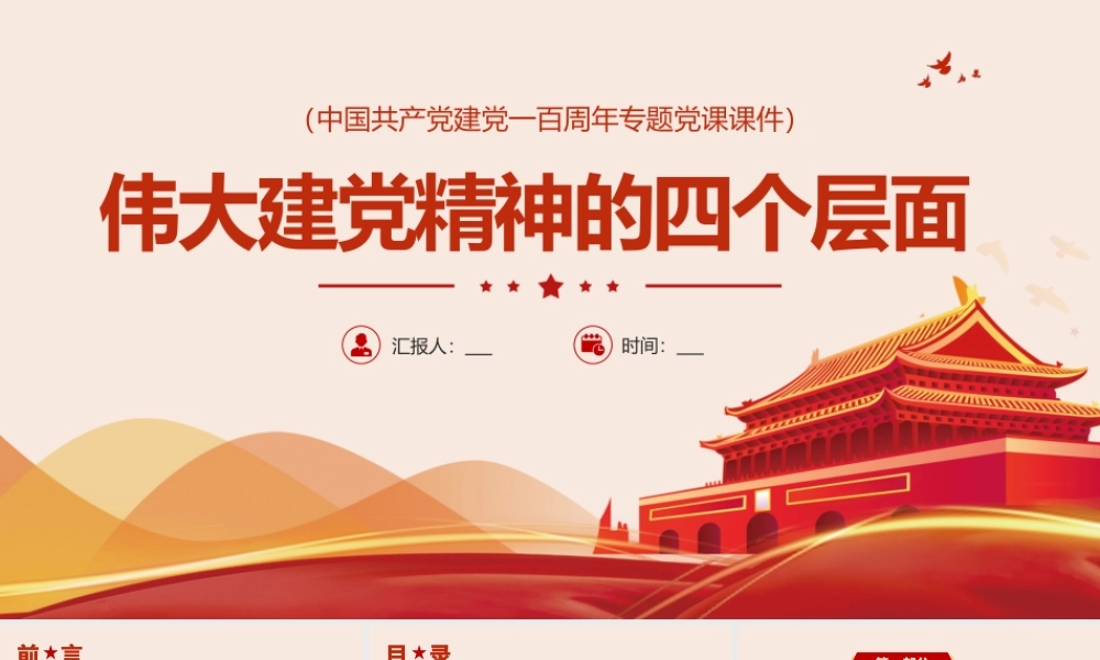 H2021309伟大建党精神的四个层面.pptx