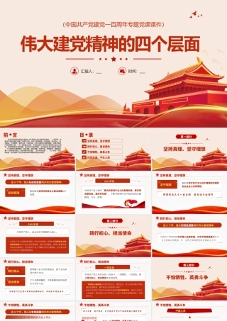 H2021309伟大建党精神的四个层面.pptx