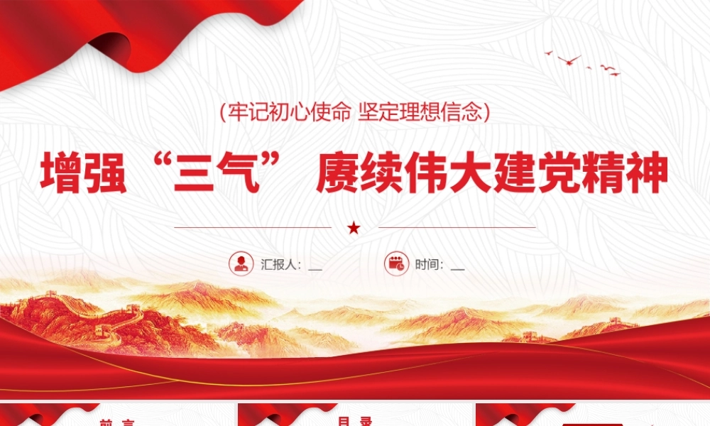 H2021316增强“三气” 赓续伟大建党精神(wen).pptx