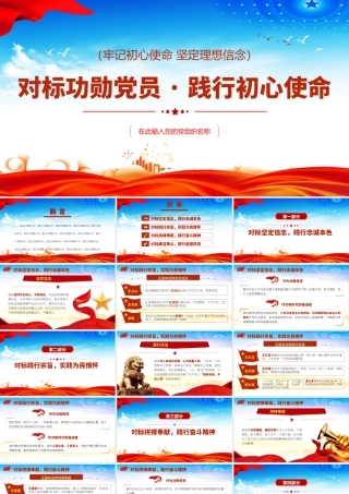 H2021321对标功勋党员 践行初心使命（wen）.pptx