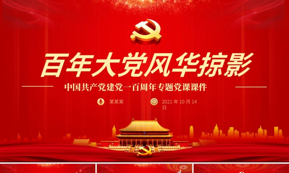 H2021323百年大党风华掠影.pptx