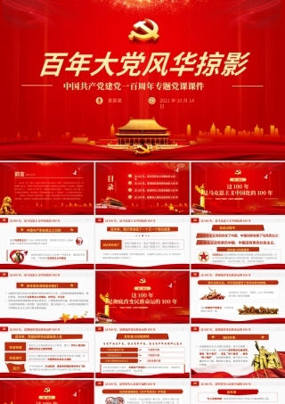 H2021323百年大党风华掠影.pptx