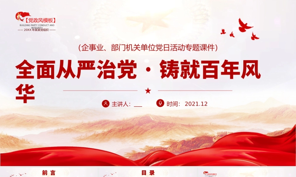 H2021351全面从严治党·铸就百年风华.pptx